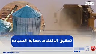 من عمق الجزائر : صوامع الجزائر..قلاع الأمن الغذائي