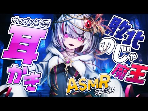 【ASMR/耳かき】のじゃ魔王のザリザリ耳かき【VTuber/耳かきボイス /EarCleaning/睡眠導入/ゴリゴリ/鼓膜/Japanese/こりす】