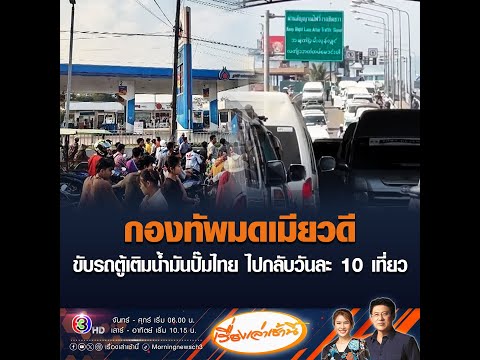 กองทัพมดเมียวดี ขับรถตู้เติมน้ำมันปั๊มไทย ไปกลับวันละ 10 เที่ยว