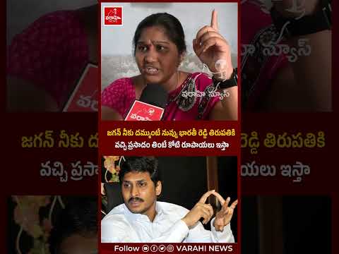 జగన్ నీకు దమ్ముంటే నువ్వు భారతీ రెడ్డి తిరుపతికి వచ్చి ప్రసాదం తింటే కోటి రూపాయలు ఇస్తా