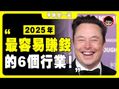 馬斯克：明年經濟會更殘酷！只有這6個行業，2025年才能 賺錢 ！ 財富密碼 致富心態 赚钱 快速赚钱 第一桶金 财商教育 赚钱项目 赚钱方法 如何赚钱 商业模式 思考致富 自我成长 个人成长 马斯克