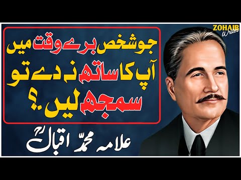 Jo Shakhs Bure Waqt Main Aap Ka Sath Na De Tu Samjh Jao | Allama Iqbal Quotations | Zohaib Writes