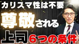 カリスマ性ゼロでもOK！部下がついてくる上司の決定的な違い（年200回登壇、リピート9割超の研修講師）
