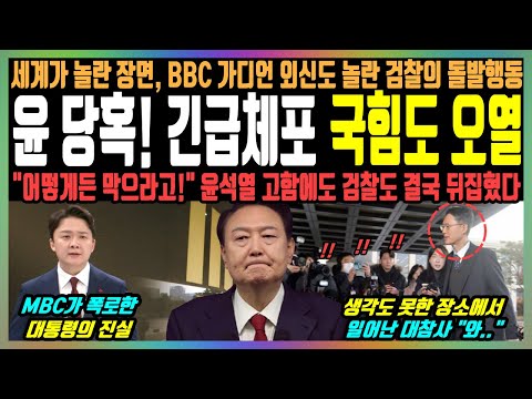 윤 당혹! 긴급체포 국힘도 오열, 세계가 놀란 장면, BBC 가디언 외신도 놀란 검찰의 돌발행동, "어떻게든 막으라고!" 윤석열 고함에도 검찰도 결국 뒤집혔다