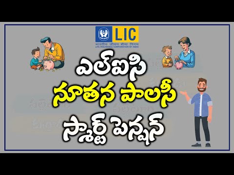LIC Smart Pension Plan 874 (2025) | ఎల్‌ఐసి స్మార్ట్ పెన్షన్ ప్లాన్ పూర్తి వివరాలు తెలుగులో