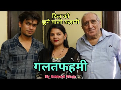 गलतफ़हमी ! छोटी सी गलतफ़हमी किसी भी घर को बर्बाद कर सकती है ! भाषी ओए !