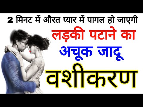 स्त्री में 24 घंटे तड़पेगी लड़की पटाने वाला शक्तिशाली #vashikaran totka 2025 Ladki patane ke tarike