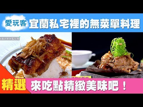 【宜蘭】私宅裡的無菜單料理 來吃點好料吧