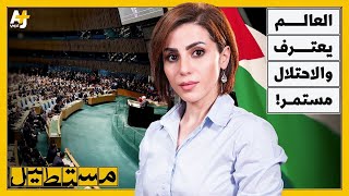 الاعتراف بدولة فلسطين.. هل يكفي؟