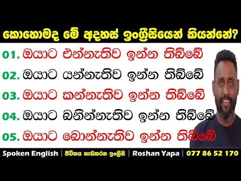 ඔයාට බොන්නැතිව ඉන්න තිබ්බේ | කොහොමද ඉංග්‍රීසියෙන් කියන්නේ? | Spoken English in Sinhala | RY