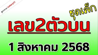 ห้ามพลาด!  ( 2ตัวบน ชุดเล็ก )  ได้เลขนี้นะ  งวดวันที่ 1 สิงหาคม 2568