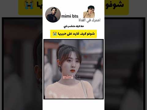 شوفو كيف غارت على حبيبها 😭/ مسلسلات كورية #shorts