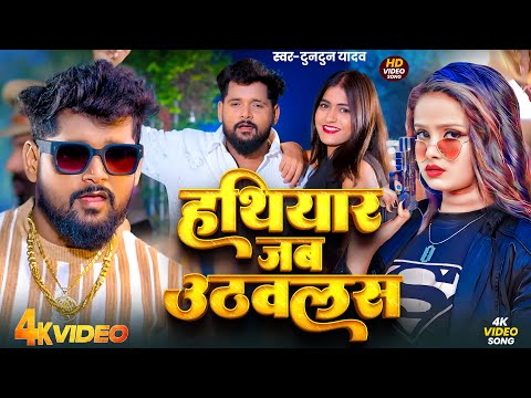 #Video। हथियार जब उठवलस ।#Tuntun Yadav । Hatiyar Jab Uthawalas। New Rangdari Song 2025