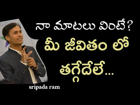 నా మాటలు వింటే ? || మీ LIFE లో తగ్గేదే లే ? || Sreepada Ram || IMPACT ANANTHAPUR 2022
