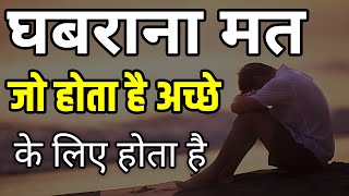 कितना भी बुरा समय क्यों ना हो ये बातें याद रखे | Motivational video Suvichar Anmol vachan