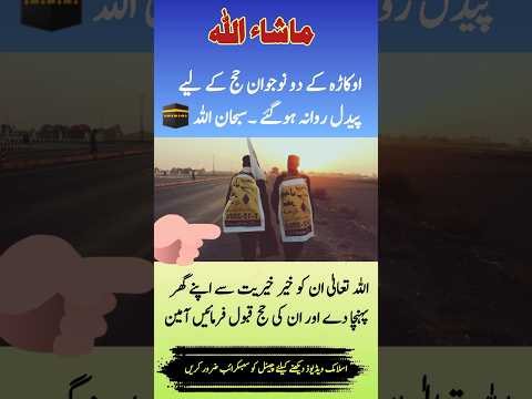 اوکاڑہ کے دو نوجوان حج کے لیے پیدل 🚶 روانہ ہو گئے 🕋 ماشاء اللہ #اokara #hajj #shorts #loveislam849