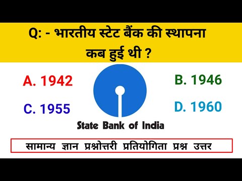 भारतीय स्टेट बैंक की स्थापना कब हुई थी ? Gkinhindi. Gk. General knowledge. Gktoday. Quiz Competition