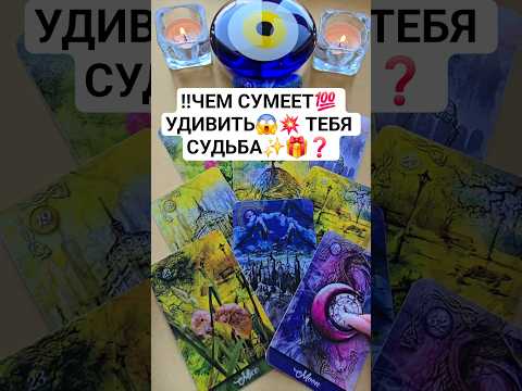 ❗ЧЕМ УДИВИТ😱 ТЕБЯ СУДЬБА💯💥🎁💎❓ Таро расклад🧿 гадание онлайн  #таро #tarot #онлайгадание #таролог