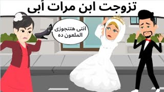 ابويا جوزنى ابن مراته والمفاجاءه
