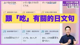 跟「吃」有關日文！每日一句篇