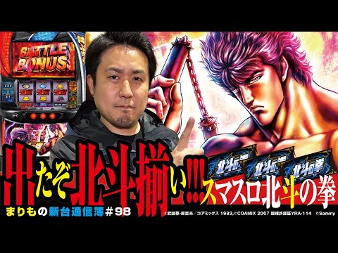 あの頃の記憶が蘇る!!　気合いの4時間並び実戦!![スマスロ北斗の拳]まりもの新台通信簿#098
