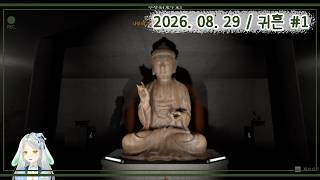 2026_08_29_귀흔#1