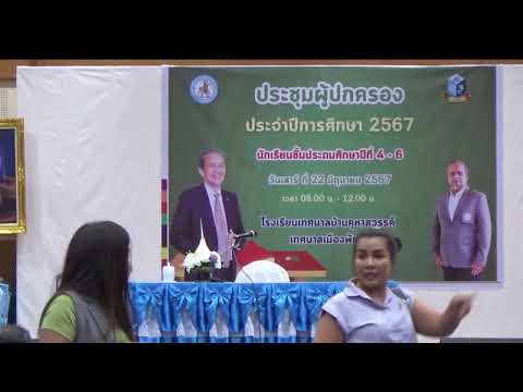 สตรีมแบบสดของBankuhasawanschoolchannel