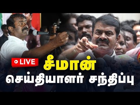 🔴22-12-2024 - சீமான் செய்தியாளர் சந்திப்பு - திருச்சி | அண்ணனுடன் ஆயிரம் பேர் சந்திப்பு