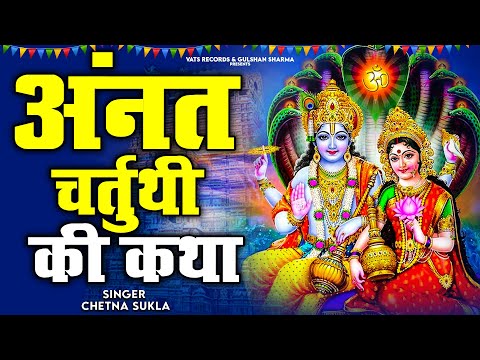 2024 अनंत चतुर्दशी व्रत कथा | Anant Chaturdashi Vrat Katha | Anant Chaturdashi Ki Katha