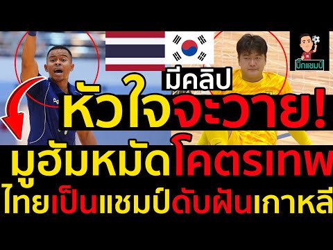 #ด่วน หัวใจจะวาย!ฟุตซอลสุดยอดมูฮัมหมัดโคตรเทพไทยดับฝันเกาหลีร้องจ๊าก2-2ไทยเป็นแชมป์กลุ่มสนามแตก
