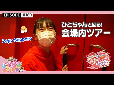 [Tokibaro TV] [BEHIND] Hitochan's Venue Tour Surprise! (Midsummer heart tight! TOUR 2022 in Zepp Sapporo) / epi.189