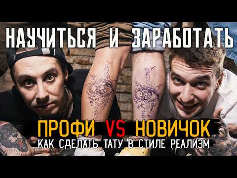 КАК СДЕЛАТЬ ТАТУ ГЛАЗ В СТИЛЕ РЕАЛИЗМ ЗА 34 МИНУТЫ — НАУЧИТЬСЯ И ЗАРАБОТАТЬ #6