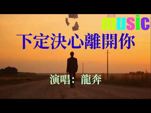 🎶🎶下定決心離開你 🎶🎶 演唱：龍奔KTV 伴奏 no vocal 無人聲 music 純音樂 karaoke 卡拉OK 伴唱 instrumental🎶🎶下定決心離開你 🎶🎶 演唱：龍奔