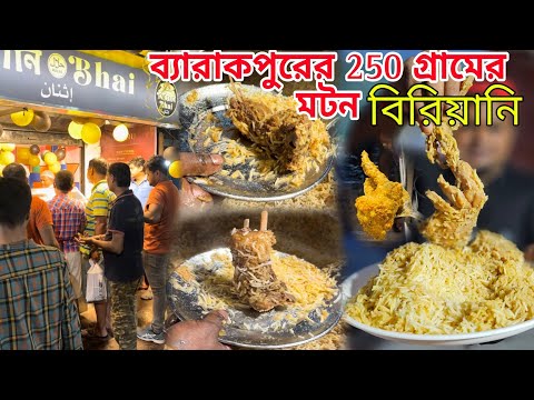 15 মিনিটে 1 হাড়ি শেষ | 250 গ্রামের মটন দিয়ে দের কিলো বিরিয়ানি চিকেন চাপ | Biryani Bhai