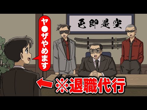 組員の退職代行でヤ●ザの事務所行くやつ【アニメ】【コント】