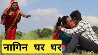 नागिन घर घर chunalal dhorba comedy 2025 | Maithili Movie 2025 | Maithili Comedy Video