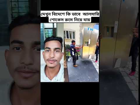 দেখুন বিদেশে কি ভাবে  আলমারি শোকেস রুমে নিয়ে যায় #shortsviral #funny #shots #shortvideo