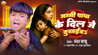 Ansh Babu के ये गाना रोने पर मजबूर कर देगा | Mummy Papa Ke Dil Je Dukhaib | पारिवारिक सांग 2025