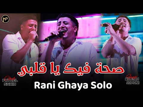 Faycel Sghir صحة فيك يا قلبي - Rani Ghaya Solo | Feat Kheiro Japoni Live Exclusive 2025