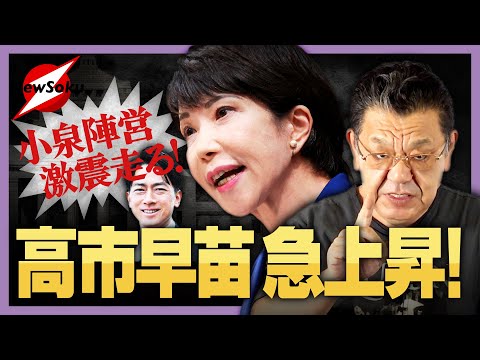 【小泉陣営に暗雲】高市早苗が総裁候補として急浮上！波乱の自民党・総裁選は麻生VS菅の代理戦争へと発展!?