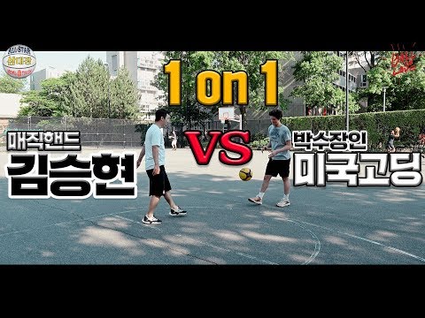 김승현과 1대1 성립이 안되는 이유