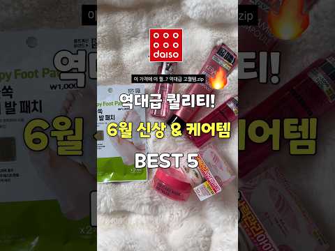 다이소 또 일냈다..! 6월 신상 관리템 BEST5