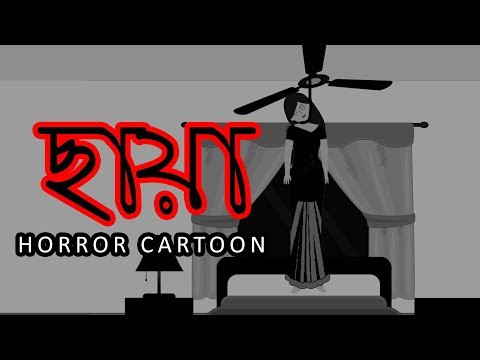 ছায়া ভূতের কার্টুন। ভূতের গল্প। Chaaya horror cartoon by Animated Stories