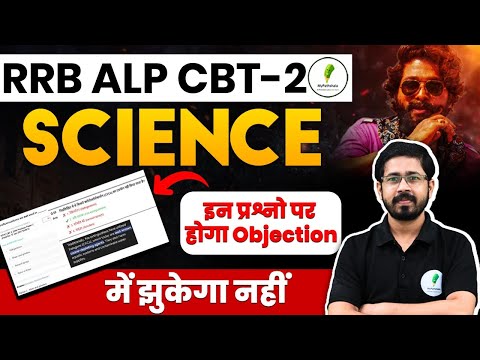 RRB ALP CBT 1 Answer KeyI Science के इन सवालों पर करें Objection I 🔥🔥