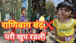 राणीची बाग बंद❌ (भायखळा) परी खुप रडली😔🥺 #bayculla #ranibaug