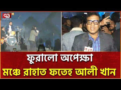 ফুরালো অপেক্ষা, মঞ্চে উঠলেন রাহাত ফতেহ আলী খান | Ekattor TV