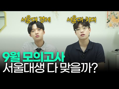 9모 수학/국어 직접 푼 서울대생 반응이..ㅣ 스튜디오 샤