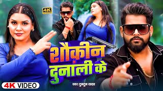 #Video | शौकिन दुनाली के | #Tuntun_Yadav , #Goldi_Yadav | Shaukhin H Dunali ke | New Bhojpuri Song