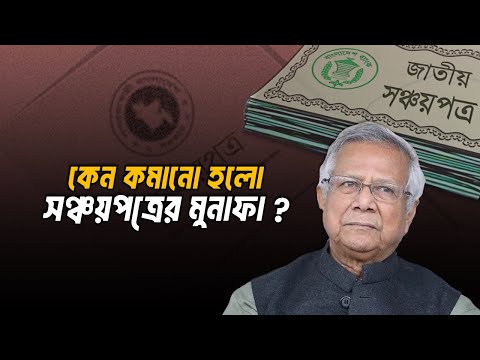 কেন কমানো হলো সঞ্চয়পত্রের মুনাফা ? । নতুন রেট অনুযায়ী প্রতি লাখে কত মুনাফা পাবেন? | Sanchayapatra