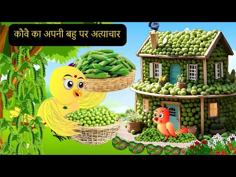 कौवा की दूसरी शादी | New Rano Chidiya Wala Cartoon |Hindi Achi |New Moral Hindi Story